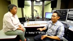 วีโอเอ คุยศัพท์การเมือง 'Anchor baby' และ 'Maternity Tourism'