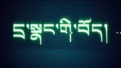 དྲ་སྣང་གི་བོད། ༢༠༡༩ ཟླ་ ༧་ཚེས་༡༩