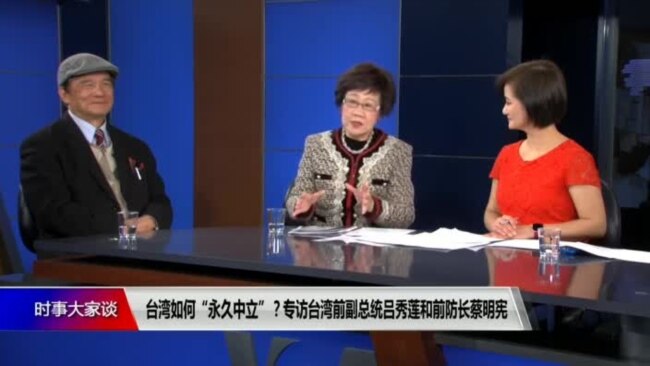 时事大家谈：台湾如何“永久中立”？专访台湾前副总统吕秀莲、前防长蔡明宪