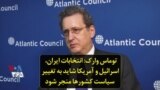 توماس وارک: انتخابات ایران، اسرائیل و آمریکا شاید به تغییر سیاست کشورها منجر شود