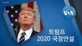 트럼프 2020 국정연설