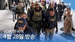 VOA 뉴스 브리핑 4월 28일
