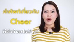 Newsy Vocab คำในข่าว Ep.77 คำศัพท์เกี่ยวกับ ‘Cheer’ มีคำว่าอะไรบ้าง?