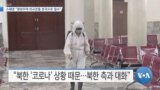 [VOA 뉴스] 스웨덴 “평양주재 외교관들 본국으로 철수”