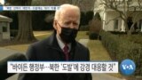 [VOA 뉴스] “북한 ‘선택지’ 제한적…도발에는 ‘대가’ 따를 것”