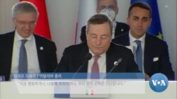 [글로벌 나우] G20 ‘기후변화 대응’ 동의… 석탄 폐지엔 ‘머뭇’