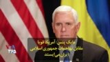 مایک پنس: آمریکا قویا مقابل تهاجمات جمهوری اسلامی ایران می‌ایستد