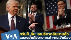 ทรัมป์แถลงผลงาน ประกาศลั่น 'อเมริกากลับมาเเล้ว'