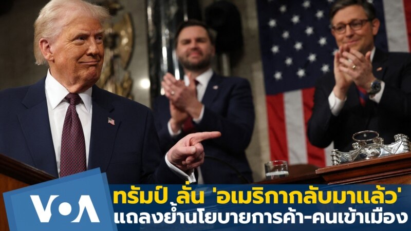 ทรัมป์แถลงผลงาน ประกาศลั่น 'อเมริกากลับมาเเล้ว'