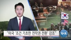 [VOA 뉴스] “미국 ‘조건 기초한 전작권 전환’ 강조”