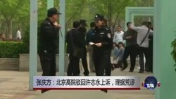 VOA连线：张庆方：北京高院驳回许志永上诉，理据荒谬
