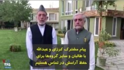 پیام مشترک کرزای و عبدالله: با طالبان و سایر گروه‌ها برای حفظ آرامش در تماس هستیم