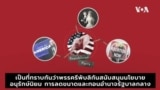 วีโอเออธิบาย: ศึกษาประวัติ 'พรรครีพับลิกัน' ภายใน 2 นาที