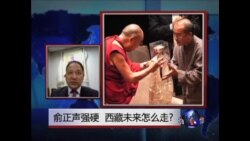 时事大家谈: 俞正声强硬, 西藏未来怎么走?