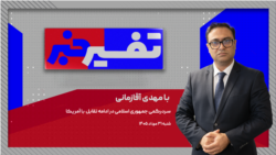 تفسیر خبر - سردرگمی جمهوری اسلامی در ادامه تقابل  با آمریکا
