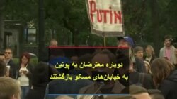 دوباره معترضان به پوتین به خیابان های مسکو بازگشتند