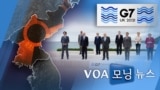 [VOA 모닝 뉴스] 2021년 6월 15일