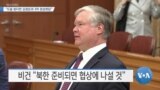 [VOA 뉴스] “도움 된다면 김정은과 3차 정상회담”