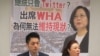 台灣已確定沒有收到WHA邀請函