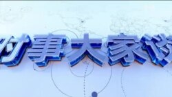 时事大家谈：改开四十五周年，政治绕了一圈又回到原点？ 改革开放45年后，要靠“唱响经济光明论”？ 