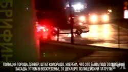 Перестрелка в Колорадо: убит полицейский