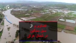 تصاویری از سیل سنگین در شمال عراق