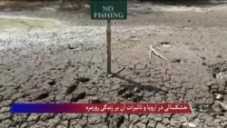 خشکسالی در اروپا و تاثیرات آن بر زندگی روزمره