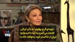 شهبانو فرح پهلوی: به زنان ایرانی افتخار می‌کنم و به آینده امیدوارم؛ ایران از خاکستر خود برخواهد خاست