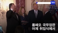 “폼페오 PVID는 비핵화 목표 분명히 한 것”