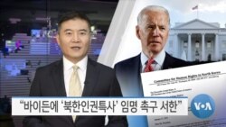 [VOA 뉴스] “바이든에 ‘북한인권특사’ 임명 촉구 서한”