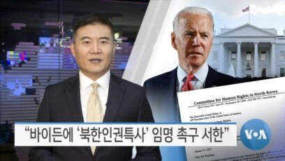 [VOA 뉴스] “바이든에 ‘북한인권특사’ 임명 촉구 서한”
