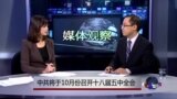 媒体观察：中共十八届五中全会谈什么？