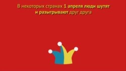День дурака