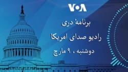 برنامۀ خبری دری دوشنبه ۹ مارچ ۲۰۲۶ رادیو صدای امریکا