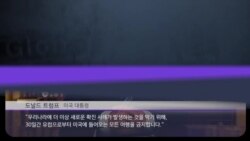 [클릭! 글로벌 이슈] 트럼프의 초강수! 한달 유럽 봉쇄