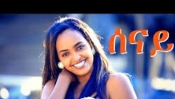 ቂሐ-ጽልሚ፡ ዕላል ምስ ሰለማዊት ዮውሃንስን ካልእን