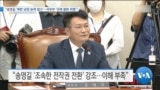 [VOA 뉴스] “송영길 ‘북한 남침 능력 없다’…국무부 ‘국제 평화 위협’” 