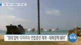 [VOA 뉴스] “미한 ‘대규모 연합훈련’ 재개 필요”