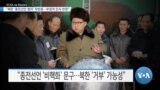 [VOA 뉴스] “북한 ‘종전선언 협의’ 무반응…부정적 인식 반영”