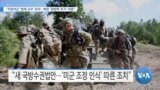 [VOA 뉴스] “주한미군 ‘현재 규모’ 유지…북한 ‘생화학 무기’ 대응”