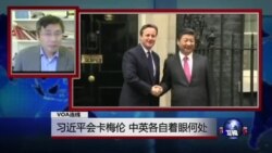 VOA连线：习近平会卡梅伦，中英各自着眼何处