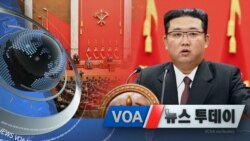 [VOA 뉴스 투데이] 2021년 10월 12일