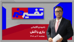 تفسیر خبر - بازی با آتش