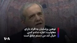 توهین پزشکیان به افراد دارای معلولیت: اجازه ندادم کسی خیال کند من دستم «چلاق» است