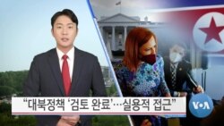 [VOA 뉴스] “대북정책 ‘검토 완료’…실용적 접근”
