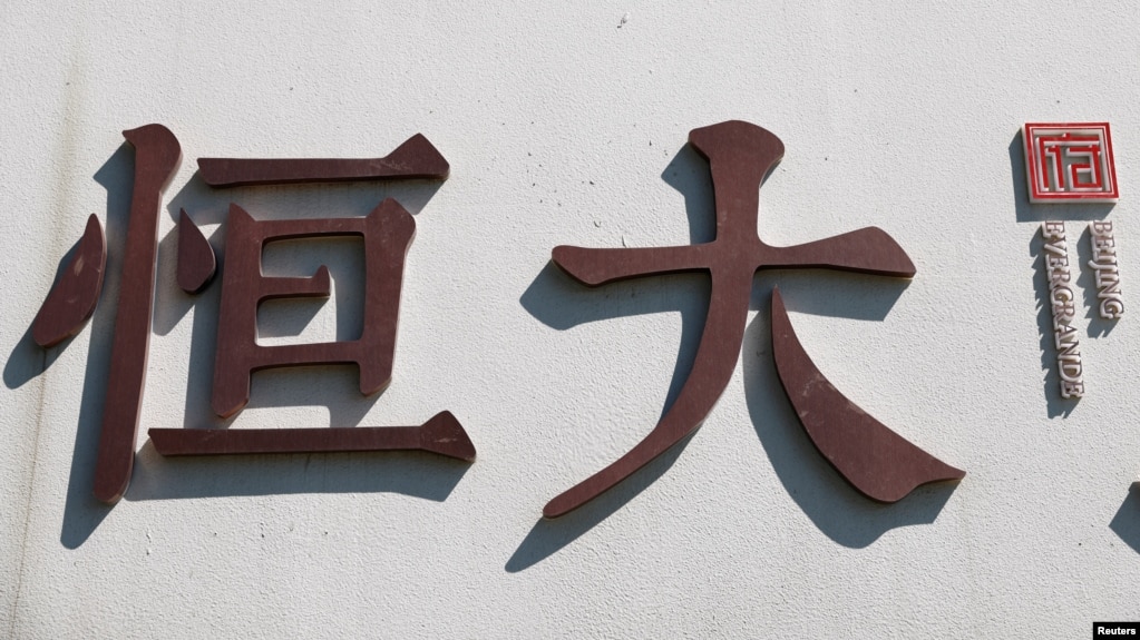 中国恒大集团在北京开发的一处高档住宅区工地外的标识。（2021年9月22日）(photo:VOA)
