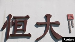 中国恒大集团在北京开发的一处高档住宅区工地外的标识。（2021年9月22日）