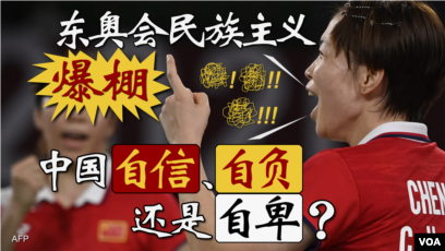 时事大家谈:东奥会民族主义爆棚,中国自信、自负还是自卑? 时事大家谈:东奥会民族主义爆棚,中国自信、自负还是自卑?