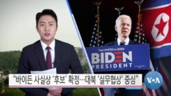 [VOA 뉴스] “바이든 사실상 ‘후보’ 확정…대북 ‘실무협상’ 중심”