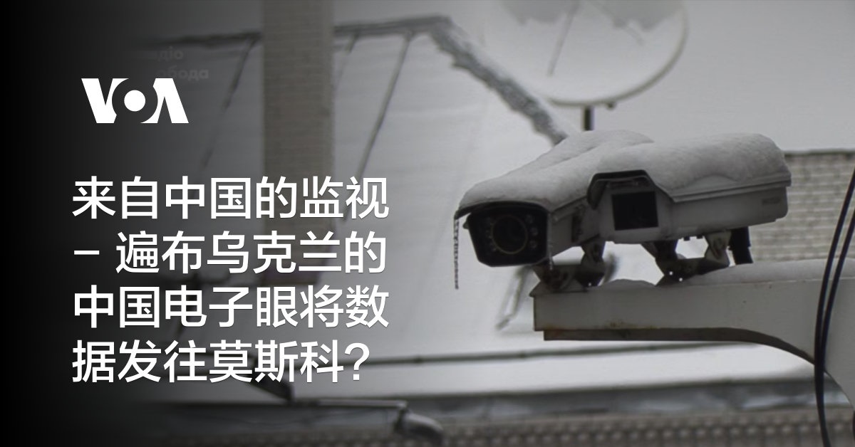 来自中国的监视 - 遍布乌克兰的中国电子眼将数据发往莫斯科？